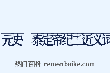 元史·泰定帝纪二近义词是什么意思的图片
